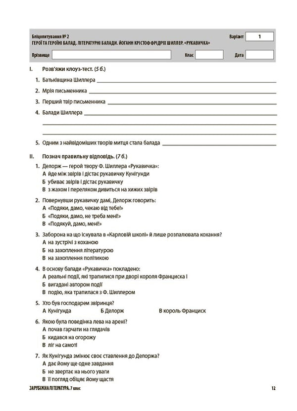 World Literature. 7th grade. All diagnostic works / Зарубіжна література. 7 клас. Усі діагностувальні роботи Мария Коновалова, Галина Фефилова 9786170042477-5