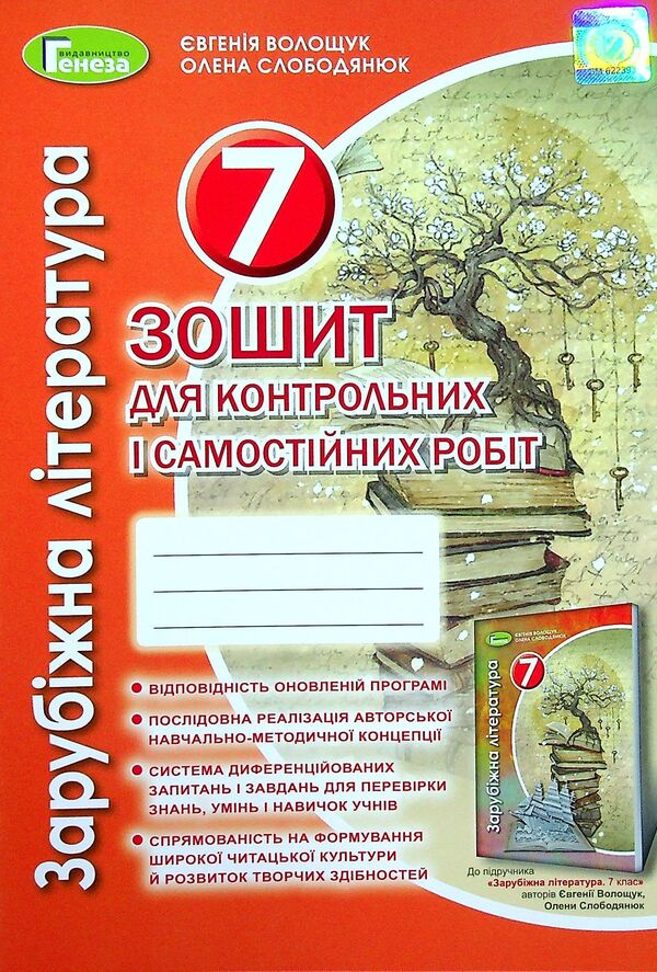 World Literature. 7th grade. Notebook for control and independent work / Зарубіжна література. 7 клас. Зошит для контрольних і самостійних робіт Евгения Волощук, Елена Слободянюк 978-966-11-1164-5-1