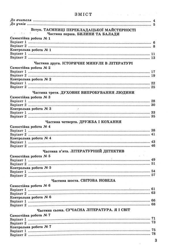 World Literature. 7th grade. Notebook for control and independent work / Зарубіжна література. 7 клас. Зошит для контрольних і самостійних робіт Евгения Волощук, Елена Слободянюк 978-966-11-1164-5-3