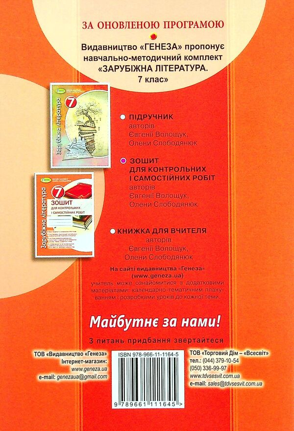 World Literature. 7th grade. Notebook for control and independent work / Зарубіжна література. 7 клас. Зошит для контрольних і самостійних робіт Евгения Волощук, Елена Слободянюк 978-966-11-1164-5-2