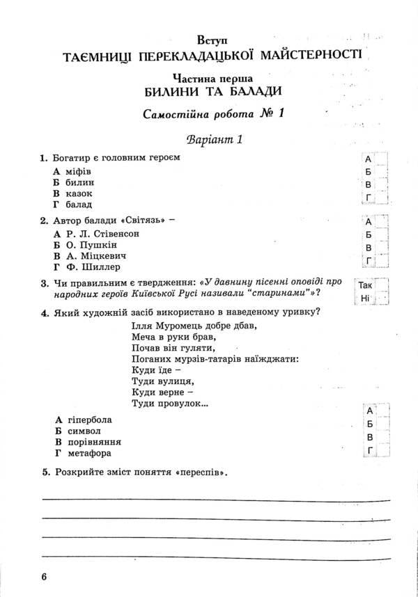 World Literature. 7th grade. Notebook for control and independent work / Зарубіжна література. 7 клас. Зошит для контрольних і самостійних робіт Евгения Волощук, Елена Слободянюк 978-966-11-1164-5-4