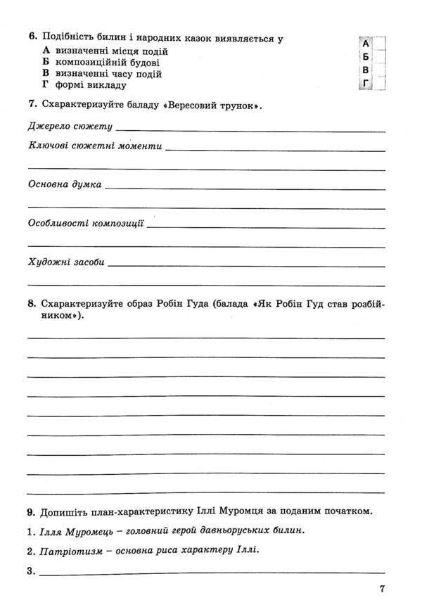 World Literature. 7th grade. Notebook for control and independent work / Зарубіжна література. 7 клас. Зошит для контрольних і самостійних робіт Евгения Волощук, Елена Слободянюк 978-966-11-1164-5-5