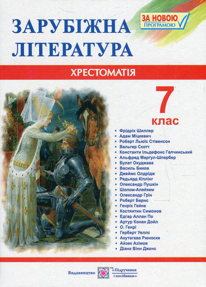 World Literature. 7th grade. Reader / Зарубіжна література. 7 клас. Хрестоматія  978-966-07-2808-0-1