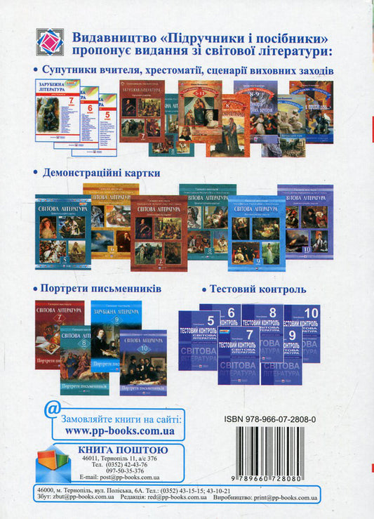 World Literature. 7th grade. Reader / Зарубіжна література. 7 клас. Хрестоматія  978-966-07-2808-0-2