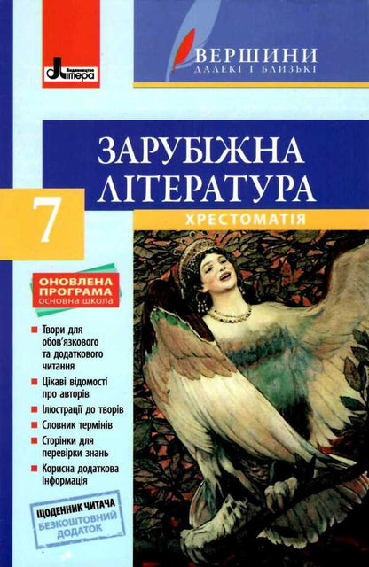 World Literature. 7th grade. Reader / Зарубіжна література. 7 клас. Хрестоматія Ирина Столий 9789661789509-1