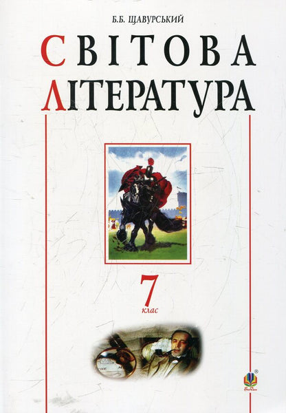 World Literature. 7th grade. Textbook guide / Світова література. 7 клас. Посібник-хрестоматія Борис Щавурский 978-966-408-328-4-1