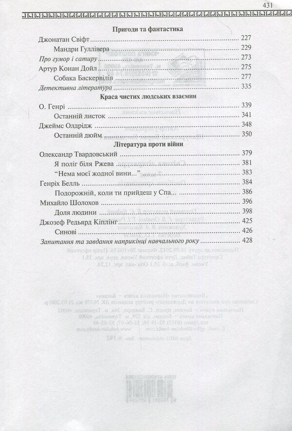 World Literature. 7th grade. Textbook guide / Світова література. 7 клас. Посібник-хрестоматія Борис Щавурский 978-966-408-328-4-4