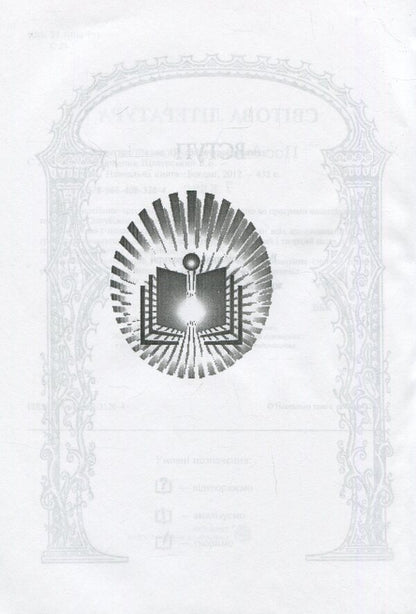 World Literature. 7th grade. Textbook guide / Світова література. 7 клас. Посібник-хрестоматія Борис Щавурский 978-966-408-328-4-5