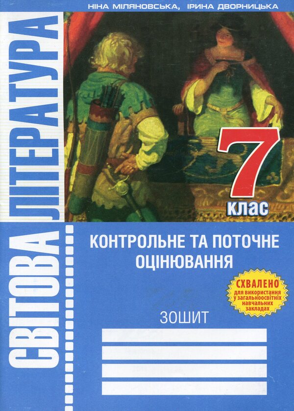 World Literature. 7th grade. Workbook for control and ongoing assessment / Світова література. 7 клас. Зошит для контрольного та поточного оцінювання Ирина Дворницкая 978-966-634-714-8-1