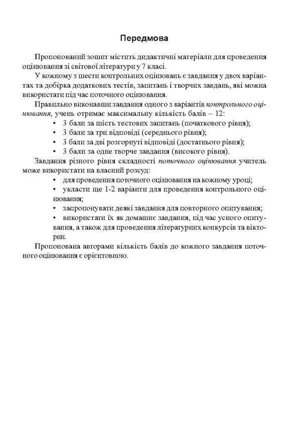 World Literature. 7th grade. Workbook for control and ongoing assessment / Світова література. 7 клас. Зошит для контрольного та поточного оцінювання Ирина Дворницкая 978-966-634-714-8-3