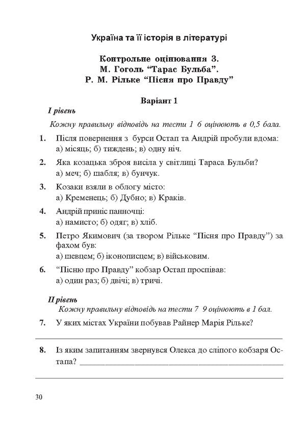 World Literature. 7th grade. Workbook for control and ongoing assessment / Світова література. 7 клас. Зошит для контрольного та поточного оцінювання Ирина Дворницкая 978-966-634-714-8-4