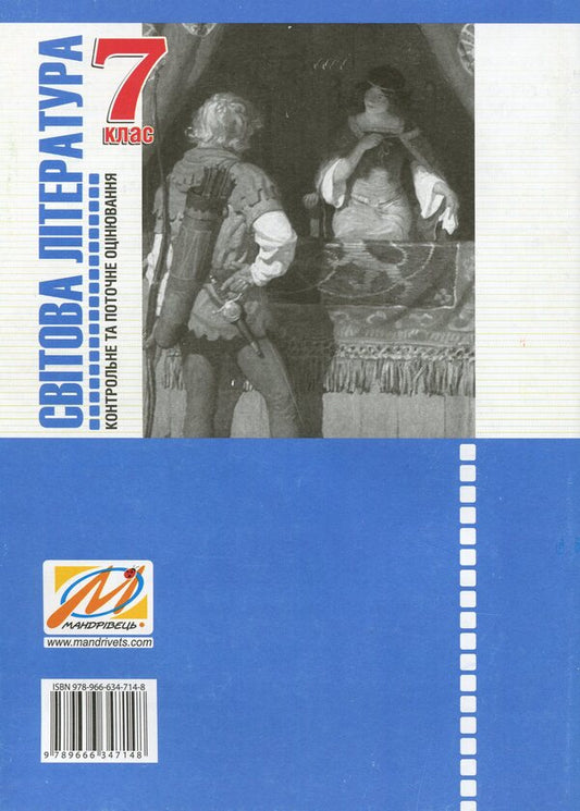 World Literature. 7th grade. Workbook for control and ongoing assessment / Світова література. 7 клас. Зошит для контрольного та поточного оцінювання Ирина Дворницкая 978-966-634-714-8-2