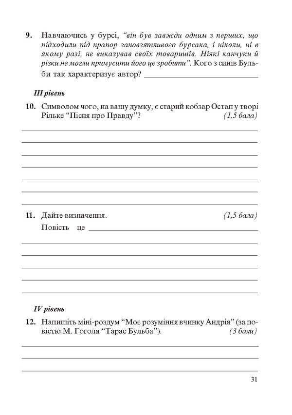 World Literature. 7th grade. Workbook for control and ongoing assessment / Світова література. 7 клас. Зошит для контрольного та поточного оцінювання Ирина Дворницкая 978-966-634-714-8-5