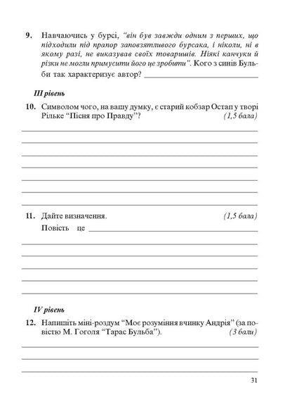 World Literature. 7th grade. Workbook for control and ongoing assessment / Світова література. 7 клас. Зошит для контрольного та поточного оцінювання Ирина Дворницкая 978-966-634-714-8-5