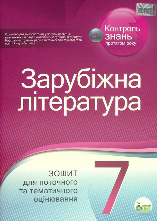 World Literature. 7th grade. Workbook for current and thematic assessment / Зарубіжна література. 7 клас. Зошит для поточного та тематичного оцінювання Елена Косогова 9789669253811-1