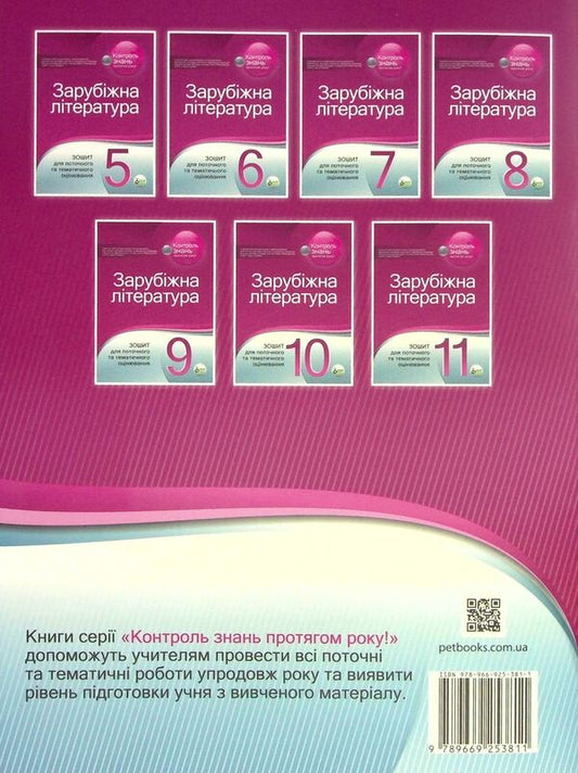 World Literature. 7th grade. Workbook for current and thematic assessment / Зарубіжна література. 7 клас. Зошит для поточного та тематичного оцінювання Елена Косогова 9789669253811-2