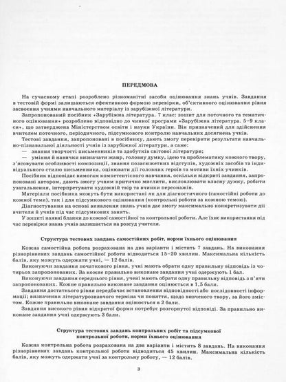 World Literature. 7th grade. Workbook for current and thematic assessment / Зарубіжна література. 7 клас. Зошит для поточного та тематичного оцінювання Елена Косогова 9789669253811-3