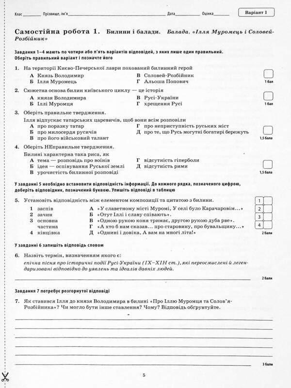 World Literature. 7th grade. Workbook for current and thematic assessment / Зарубіжна література. 7 клас. Зошит для поточного та тематичного оцінювання Елена Косогова 9789669253811-5