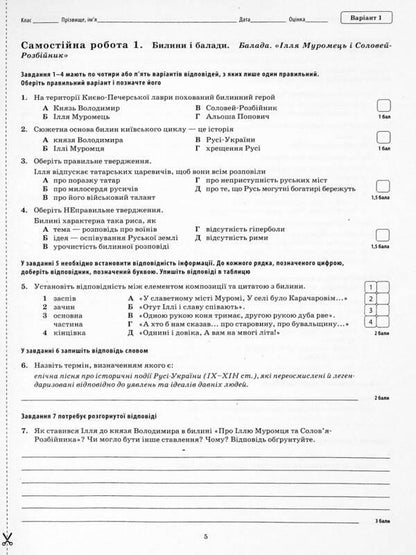 World Literature. 7th grade. Workbook for current and thematic assessment / Зарубіжна література. 7 клас. Зошит для поточного та тематичного оцінювання Елена Косогова 9789669253811-5