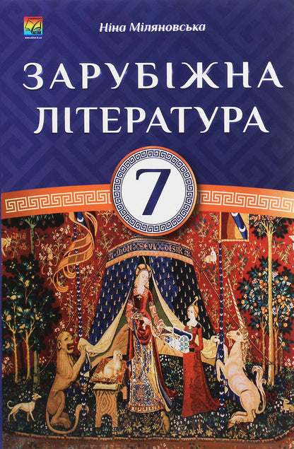 World Literature. 7th grade / Зарубіжна література. 7 клас Нина Миляновская 978-966-308-622-4-1