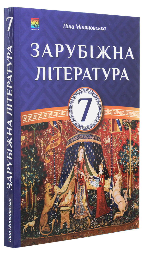 World Literature. 7th grade / Зарубіжна література. 7 клас Нина Миляновская 978-966-308-622-4-3