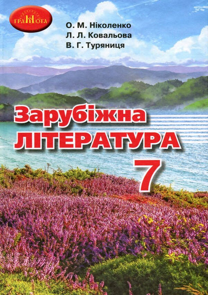 World Literature. 7th grade / Зарубіжна література. 7 клас Ольга Николенко, Ольга Орлова, Людмила Ковалева, Виктория Туряница, Дмитрий Лебедь 978-966-349-845-4-1