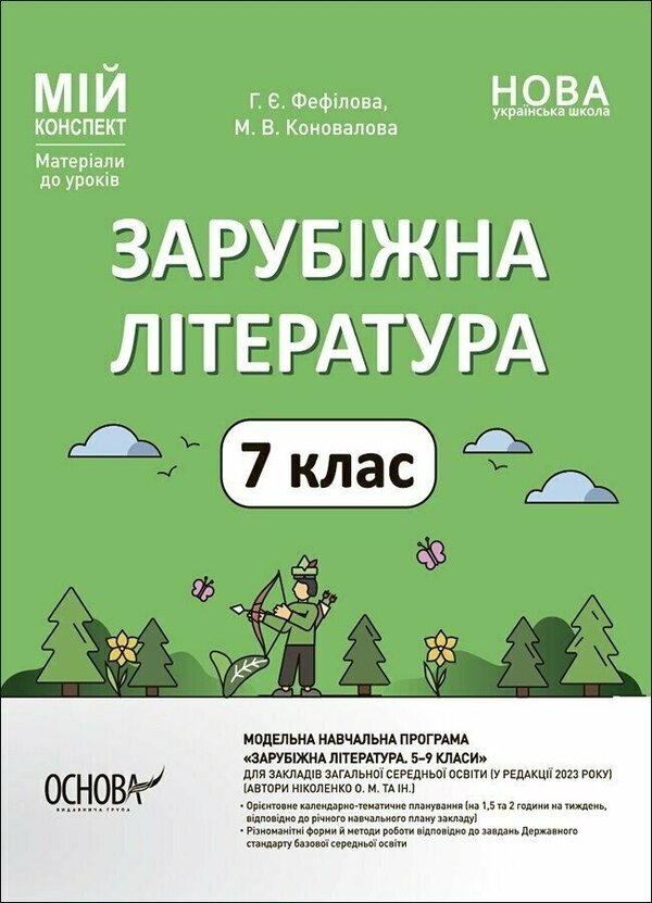 World Literature. 7th grade / Зарубіжна література. 7 клас Галина Фефилова, Марина Коновалова 9786170042675-1