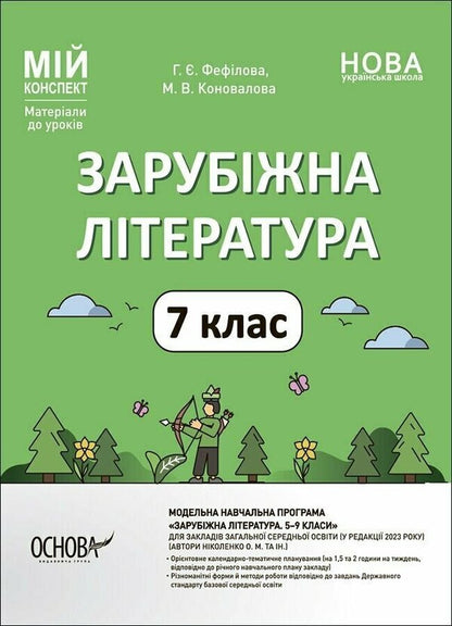 World Literature. 7th grade / Зарубіжна література. 7 клас Галина Фефилова, Марина Коновалова 9786170042675-1