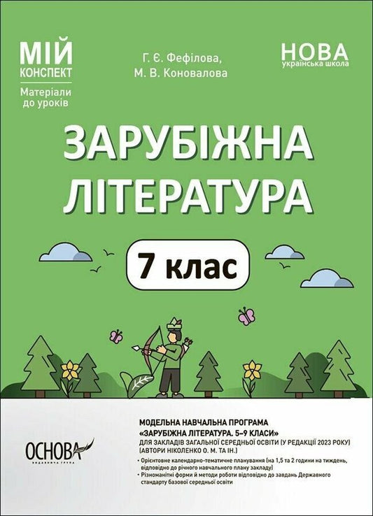 World Literature. 7th grade / Зарубіжна література. 7 клас Галина Фефилова, Марина Коновалова 9786170042675-1
