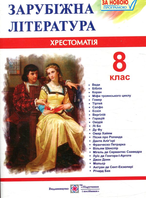 World Literature. 8th grade Reader / Зарубіжна література. 8 клас. Хрестоматія  978-966-07-3010-6-1