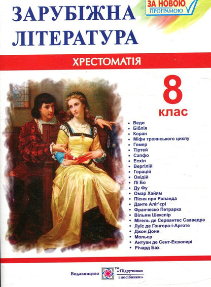 World Literature. 8th grade Reader / Зарубіжна література. 8 клас. Хрестоматія  978-966-07-3010-6-1