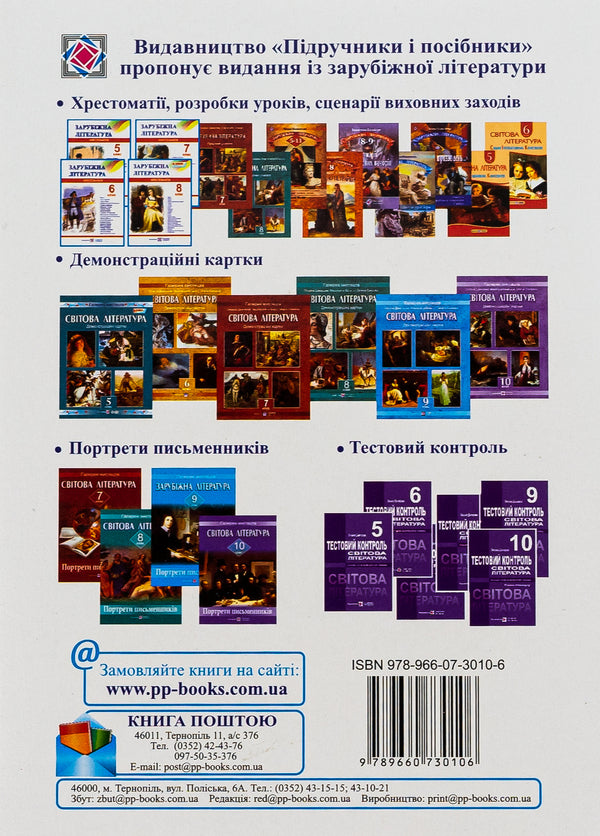 World Literature. 8th grade Reader / Зарубіжна література. 8 клас. Хрестоматія  978-966-07-3010-6-3