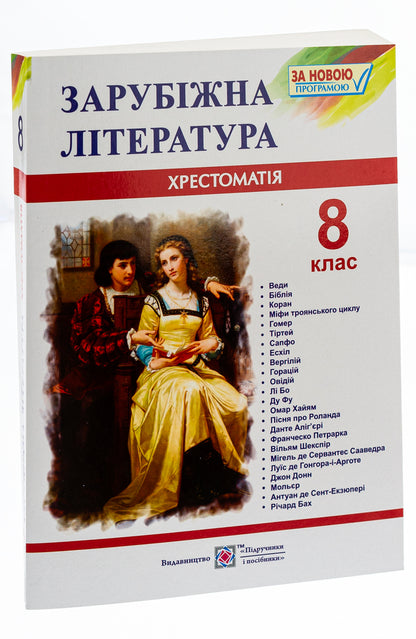 World Literature. 8th grade Reader / Зарубіжна література. 8 клас. Хрестоматія  978-966-07-3010-6-4