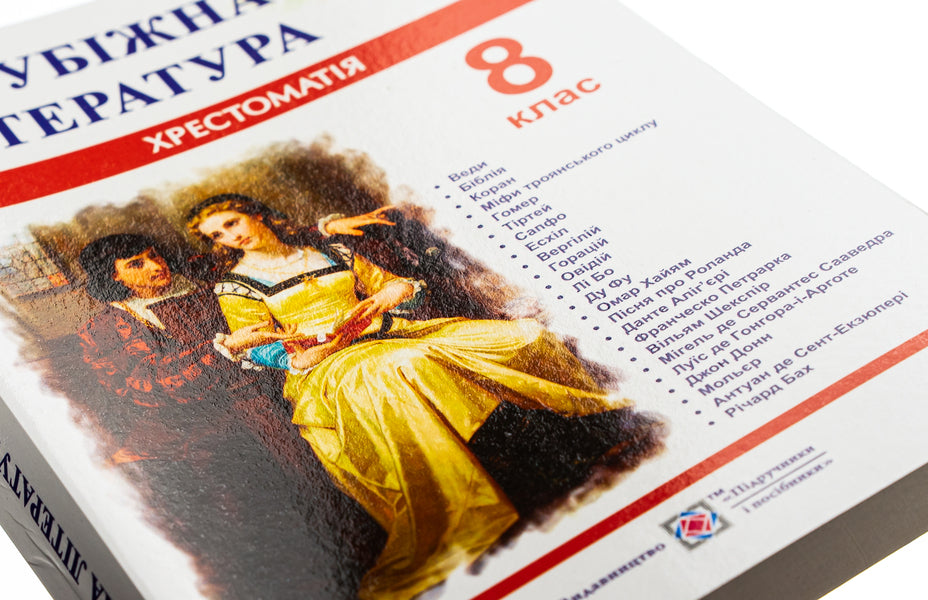 World Literature. 8th grade Reader / Зарубіжна література. 8 клас. Хрестоматія  978-966-07-3010-6-5