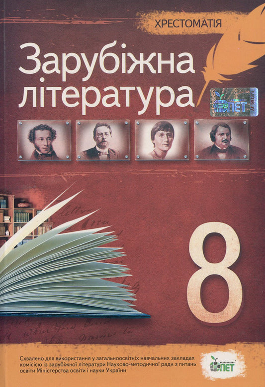 World Literature. 8th grade Reader / Зарубіжна література. 8 клас. Хрестоматія  978-966-925-009-4-1