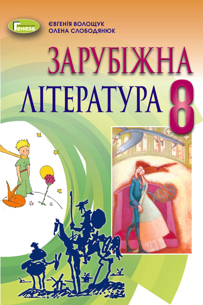World Literature. 8th grade Textbook / Зарубіжна література. 8 клас. Підручник Евгения Волощук, Елена Слободянюк 978-966-11-1192-8-1