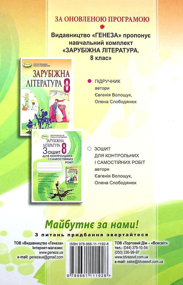 World Literature. 8th grade Textbook / Зарубіжна література. 8 клас. Підручник Евгения Волощук, Елена Слободянюк 978-966-11-1192-8-2