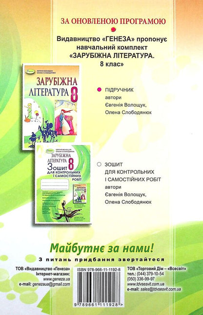 World Literature. 8th grade Textbook / Зарубіжна література. 8 клас. Підручник Евгения Волощук, Елена Слободянюк 978-966-11-1192-8-2