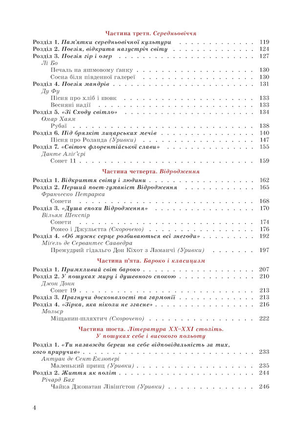 World Literature. 8th grade Textbook / Зарубіжна література. 8 клас. Підручник Евгения Волощук, Елена Слободянюк 978-966-11-1192-8-4