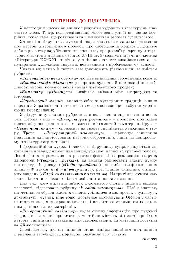 World Literature. 8th grade Textbook / Зарубіжна література. 8 клас. Підручник Евгения Волощук, Елена Слободянюк 978-966-11-1192-8-5