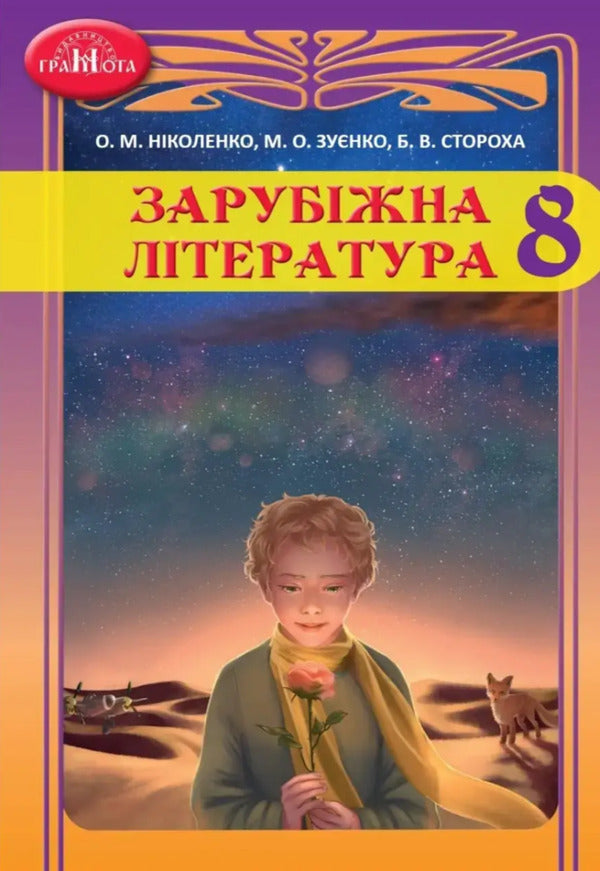 World Literature. 8th grade Textbook / Зарубіжна література. 8 клас. Підручник Ольга Николенко, Марина Зуенко, Богдан Стороха 978-966-349-866-9-1