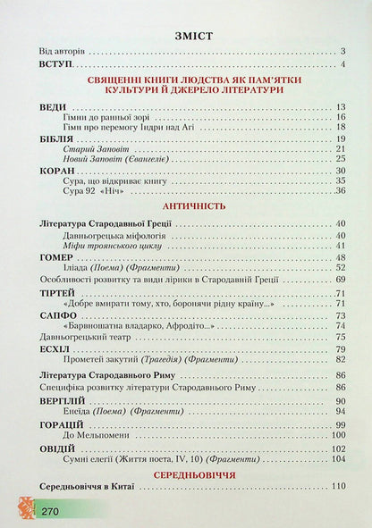World Literature. 8th grade Textbook / Зарубіжна література. 8 клас. Підручник Ольга Николенко, Марина Зуенко, Богдан Стороха 978-966-349-866-9-3
