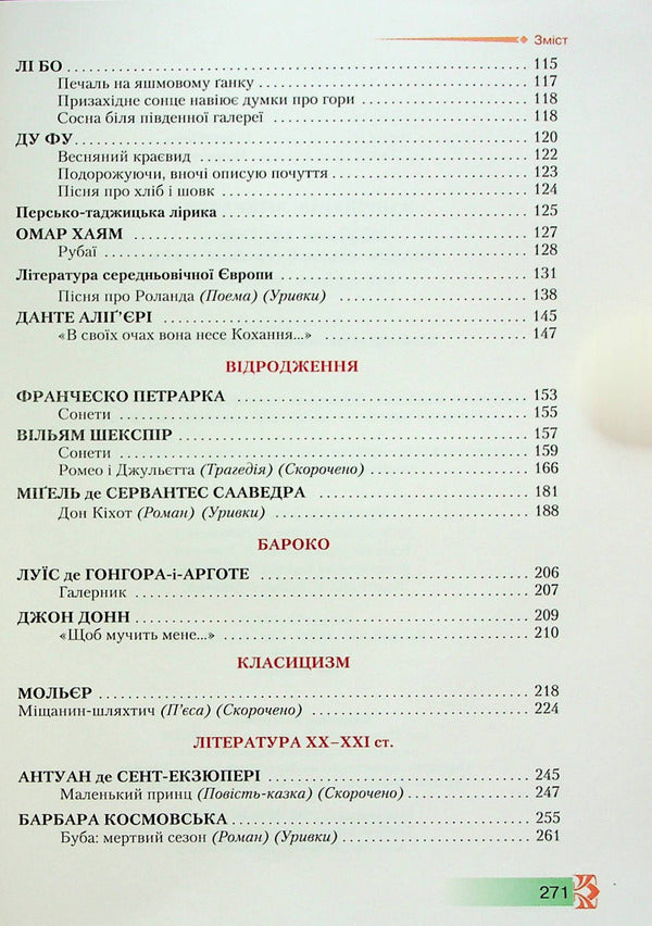 World Literature. 8th grade Textbook / Зарубіжна література. 8 клас. Підручник Ольга Николенко, Марина Зуенко, Богдан Стороха 978-966-349-866-9-4