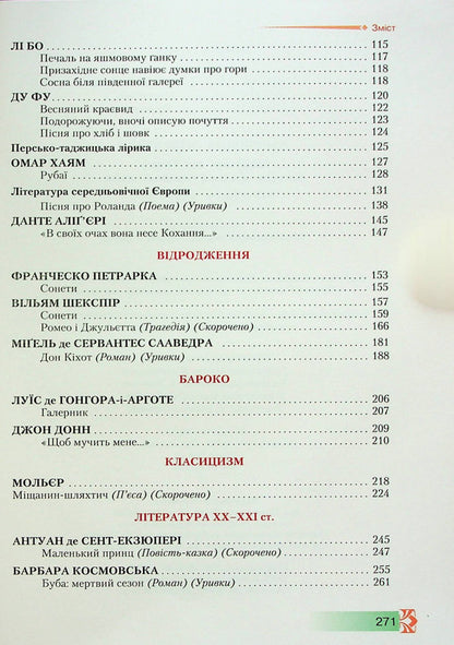 World Literature. 8th grade Textbook / Зарубіжна література. 8 клас. Підручник Ольга Николенко, Марина Зуенко, Богдан Стороха 978-966-349-866-9-4