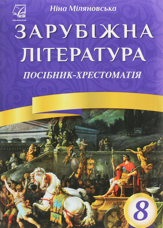 World Literature. 8th grade Textbook guide / Зарубіжна література. 8 клас. Посібник-хрестоматія Нина Миляновская 978-966-308-671-2-1