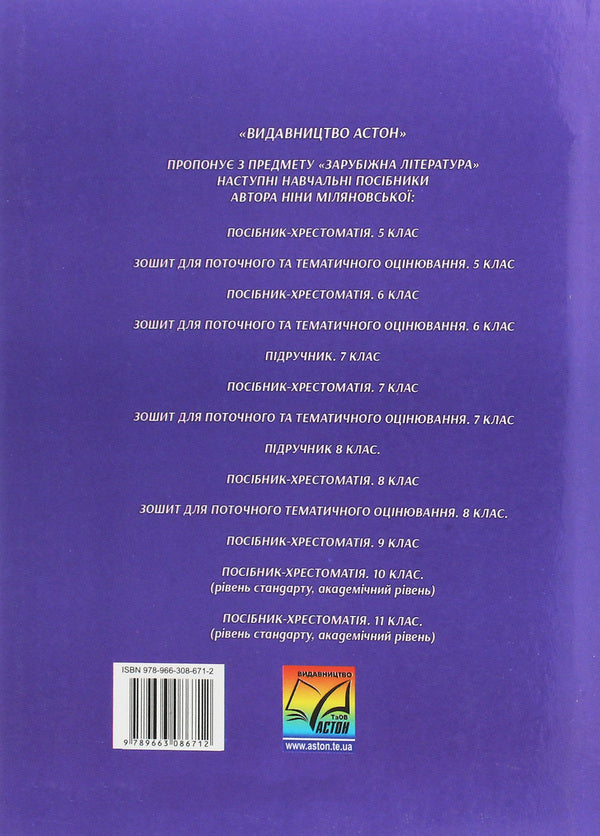 World Literature. 8th grade Textbook guide / Зарубіжна література. 8 клас. Посібник-хрестоматія Нина Миляновская 978-966-308-671-2-2
