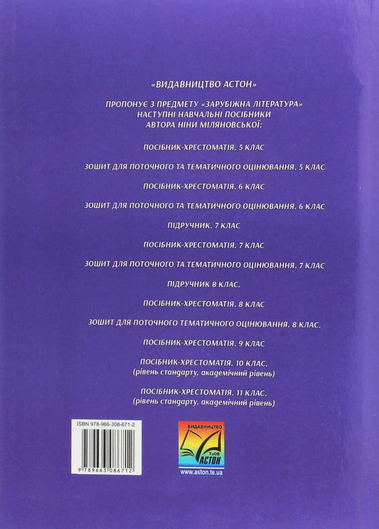 World Literature. 8th grade Textbook guide / Зарубіжна література. 8 клас. Посібник-хрестоматія Нина Миляновская 978-966-308-671-2-2