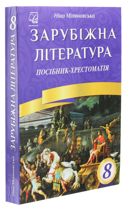 World Literature. 8th grade Textbook guide / Зарубіжна література. 8 клас. Посібник-хрестоматія Нина Миляновская 978-966-308-671-2-3