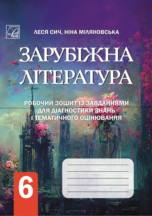 World Literature. A workbook with tasks for diagnosing the educational achievements of students. 6th grade / Зарубіжна література. Робочий зошит із завданнями для діагностування навчальних досягнень учнів. 6 клас Леся Сыч, Нина Миляновская 978-966-308-905-8-1