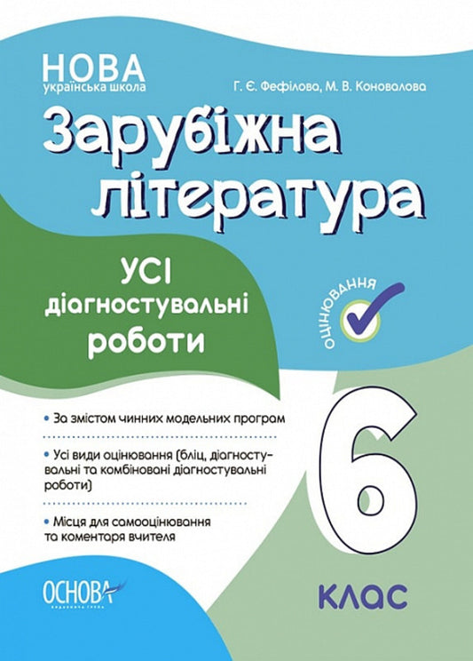 World Literature. All diagnostic works. 6th grade Assessment / Зарубіжна література. Усі діагностувальні роботи. 6 клас. Оцінювання Галина Фефилова 9786170041548-1